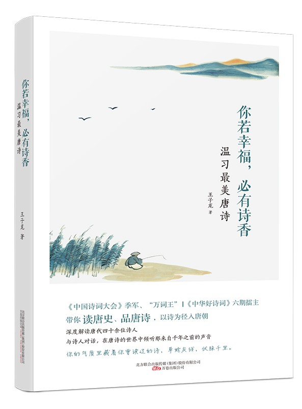 你若幸福，必有诗香：温习最美唐诗