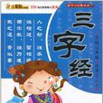 三字经/蒙学经典读本