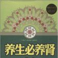 养生必养肾大全