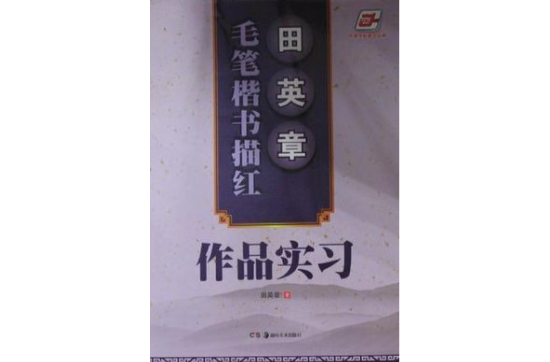 田英章毛笔楷书描红