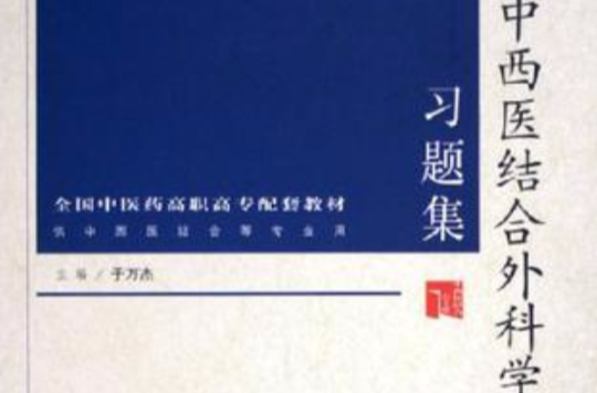 中西医结合外科学习题集