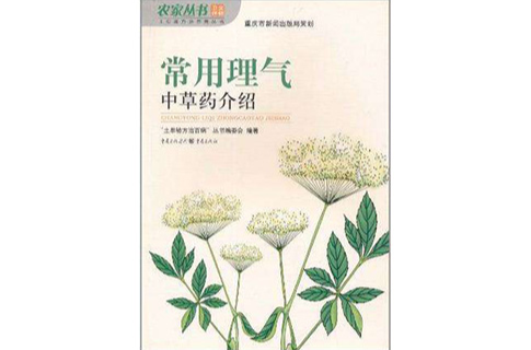 常用理气中草药介绍