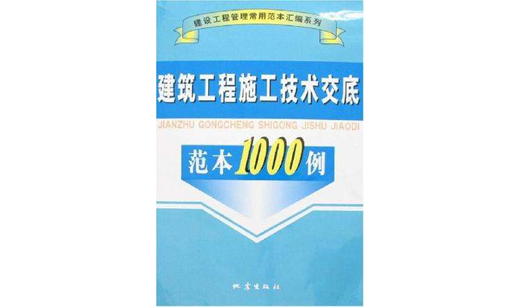 建筑工程施工技术交底範本1000例