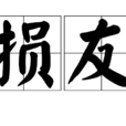 损友