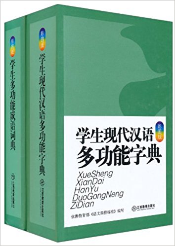 学生多功能成语词典 & 学生现代汉语多功能字典