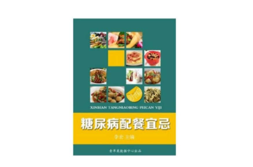 新编糖尿病配餐宜忌