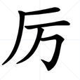 厉