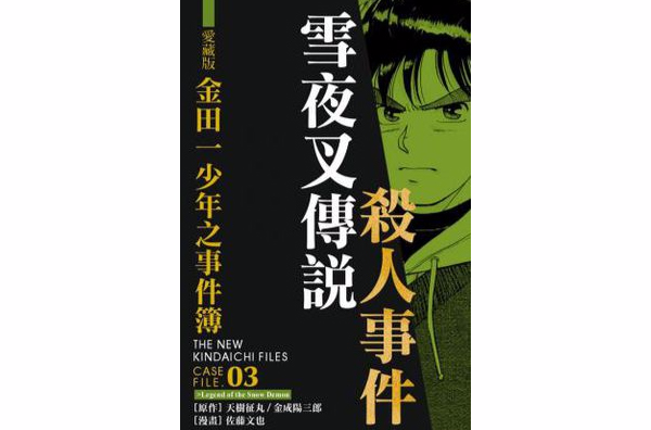 爱藏版金田一少年之事件簿#3 雪夜叉传说杀人事件