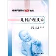 儿科护理技术