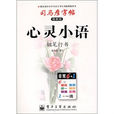 司马彦字帖·心灵小语·钢笔行书