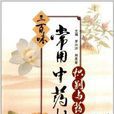 三百味常用中药材识别与药膳