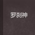 罗剎神(网路小说)
