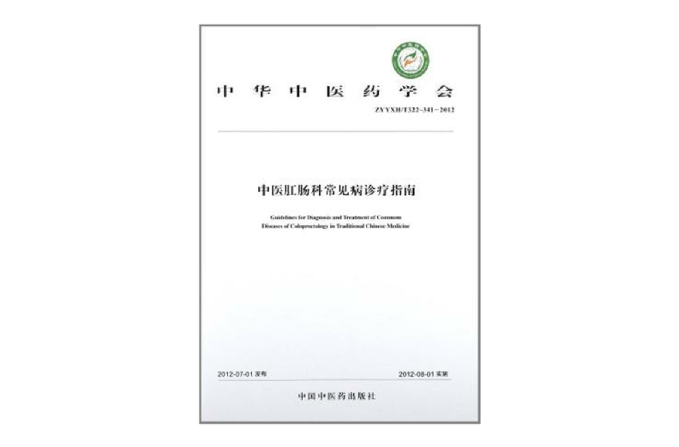 中医肛肠科常见病诊疗指南