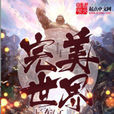 完美世界(辰东第五部小说)