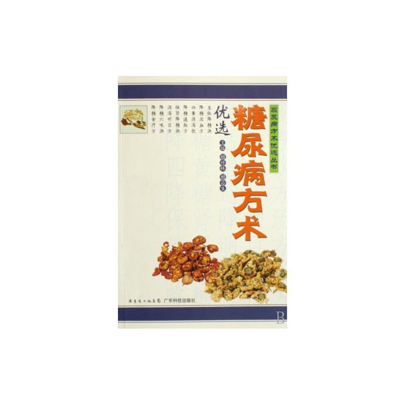 糖尿病方术优选