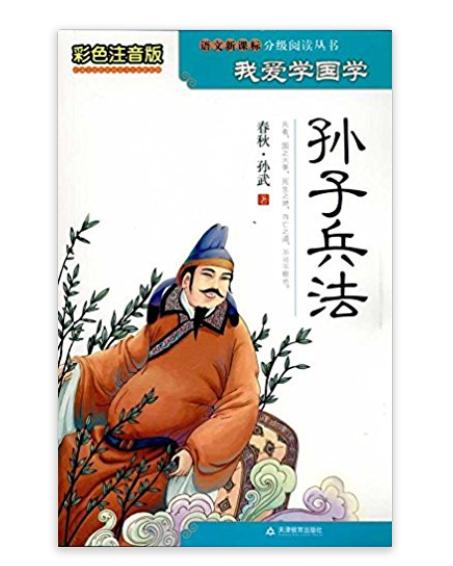 我爱学国学：孙子兵法