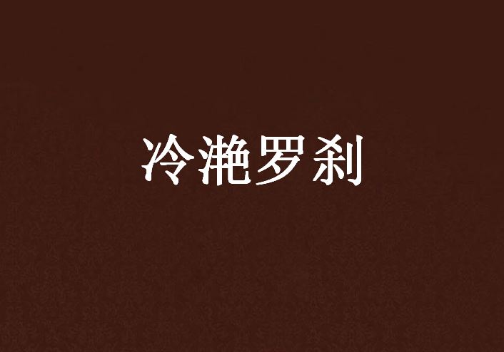 冷滟罗剎