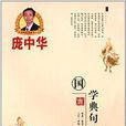 庞中华硬笔书法系列：国学典句1