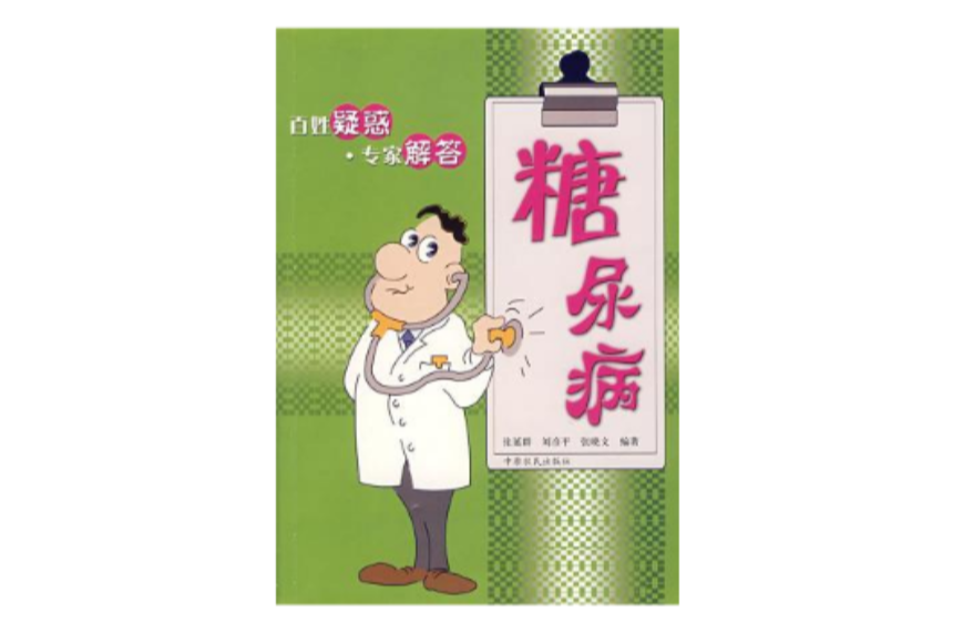 百姓疑惑·专家解答：糖尿病