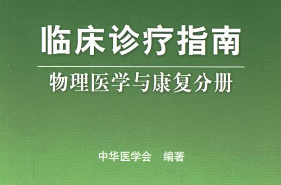 临床诊疗指南：物理医学与康复分册