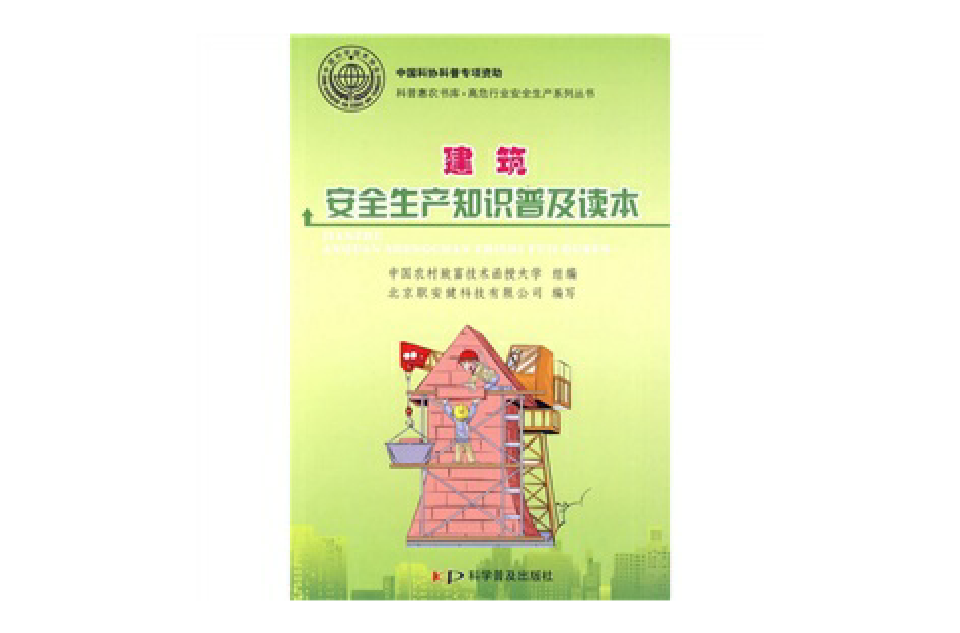 建筑安全生产知识普及读本