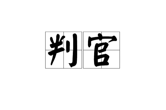 判官(封建官名)