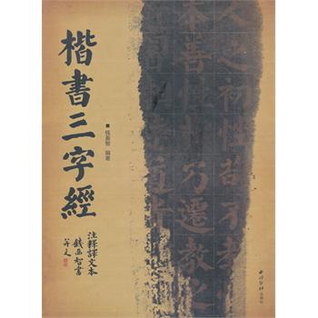 楷书三字经