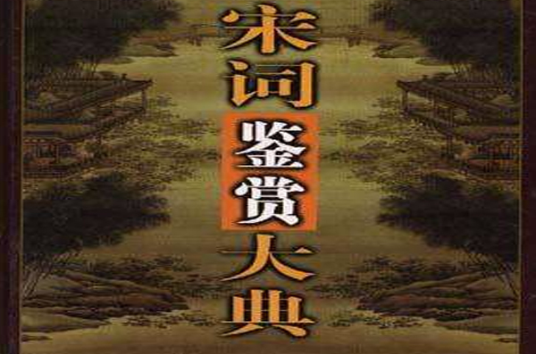 宋词鉴赏大典