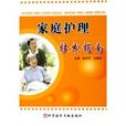 家庭护理技术指南