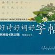 好诗好词好字帖：钢笔楷书