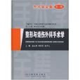 整形与烧伤外科手术学