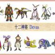 十二神将(十二帝魔)
