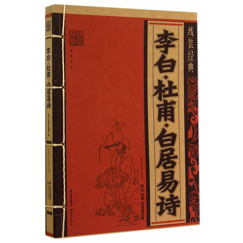 李白·杜甫·白居易诗-线装经典