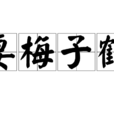 妻梅子鹤