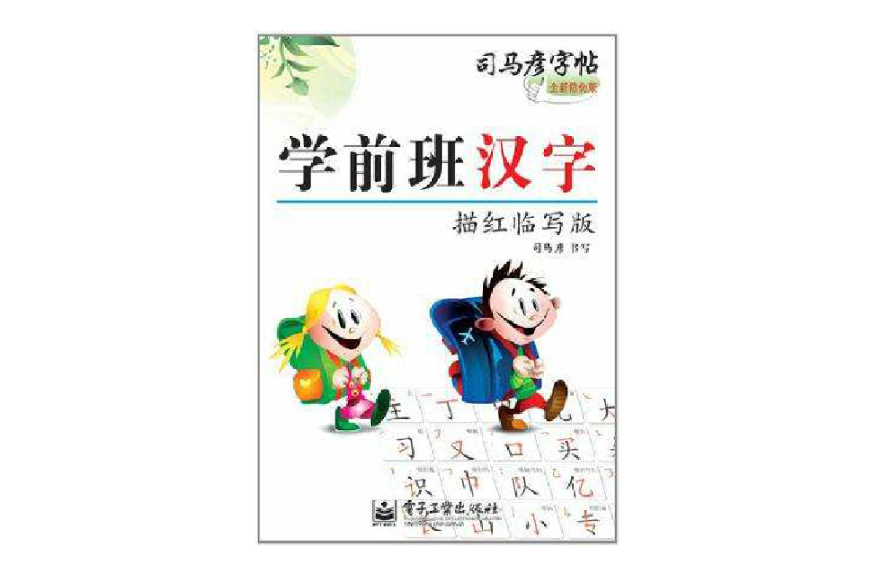 学前班汉字-司马彦字帖-描红临写版-全新防伪版