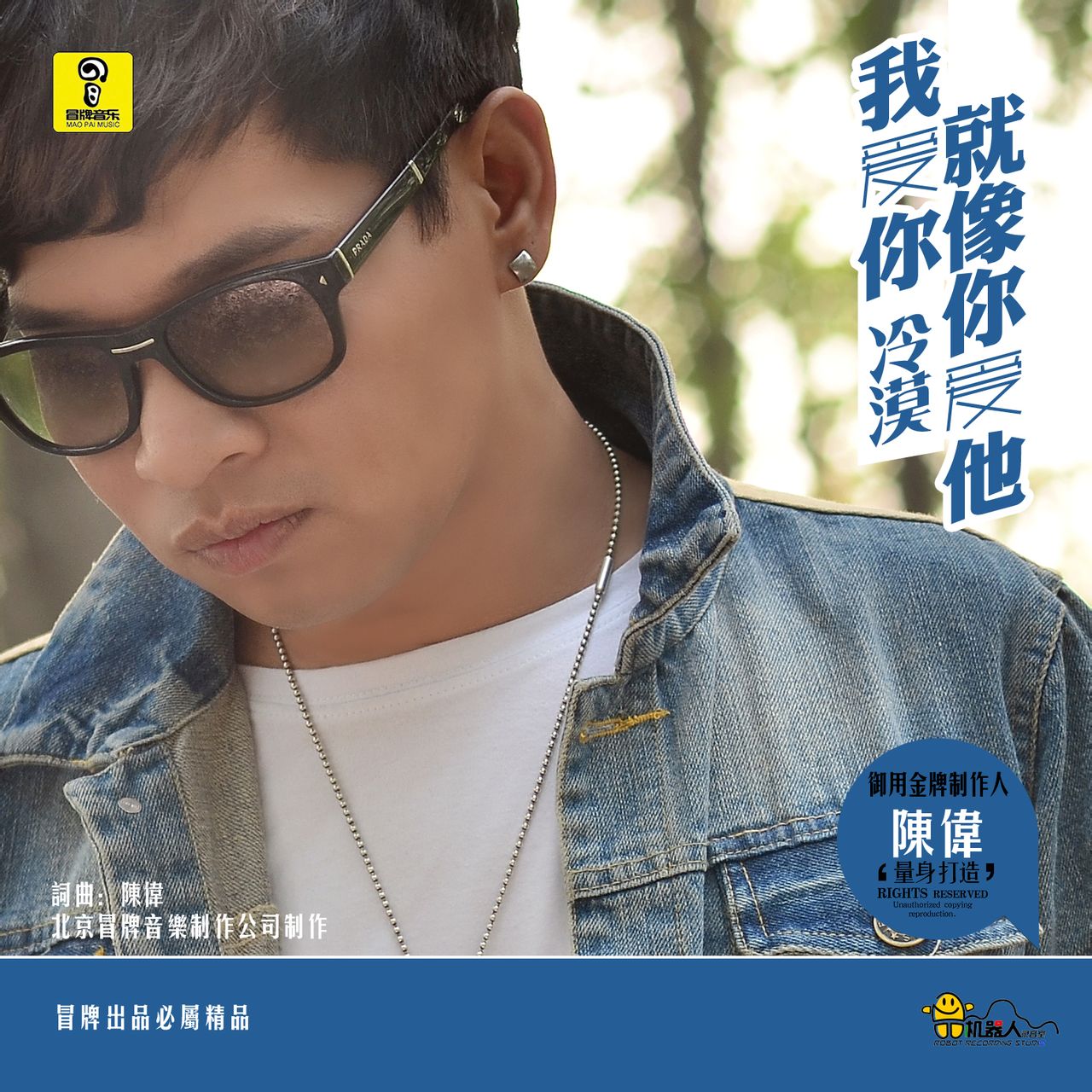 我爱你就像你爱他