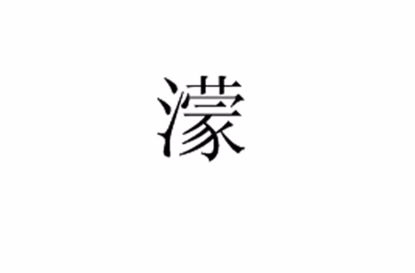 濛(中国汉字)