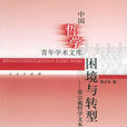 困境与转型－黄宗羲哲学文本的一种解读