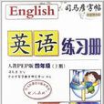 司马彦字帖·英语练习册：4年级