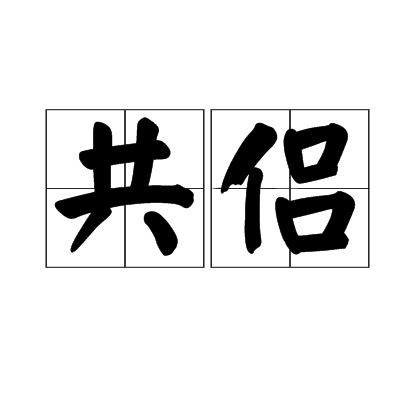共侣
