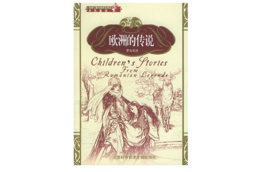欧洲的传说