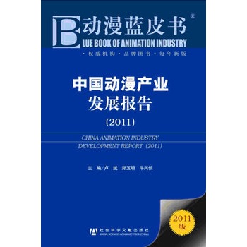 中国动漫产业发展报告(2011)