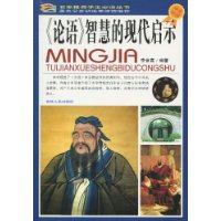 《论语》智慧的现代启示