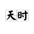 天时(汉语词语)
