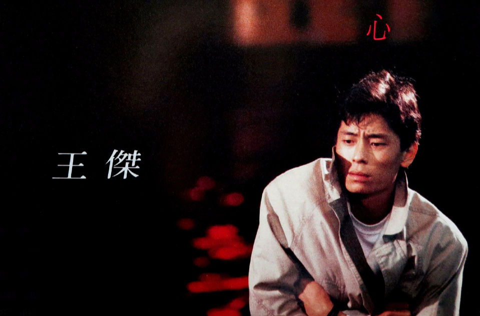 谁明浪子心(1989年王杰演唱歌曲)