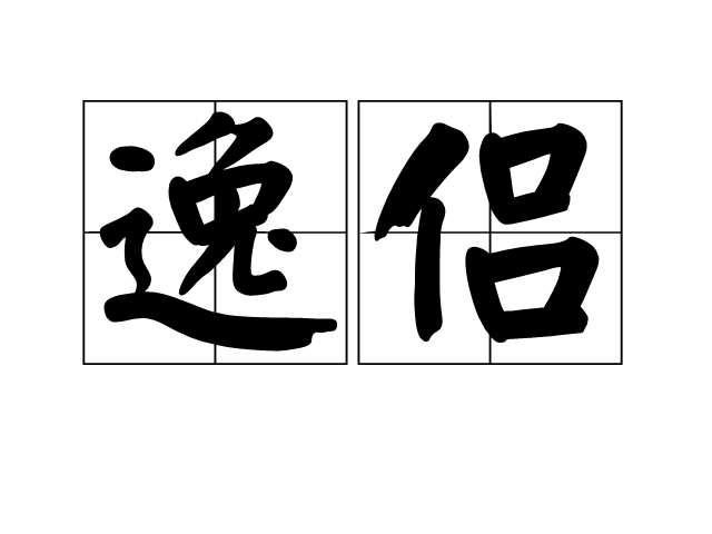 逸侣