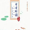 日有所诵第四版（国小一年级）