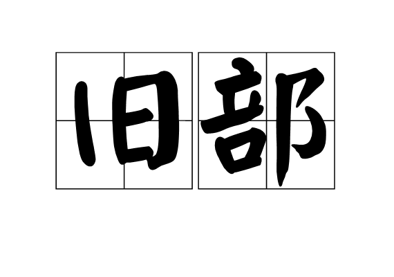 旧部