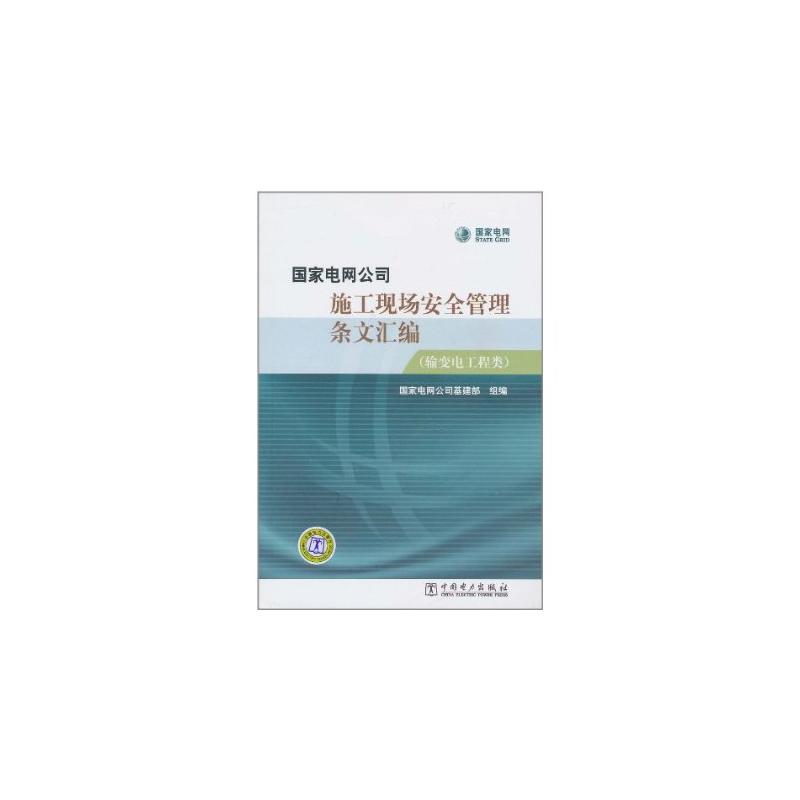 国家电网公司施工现场安全管理条文彙编
