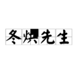 冬烘先生